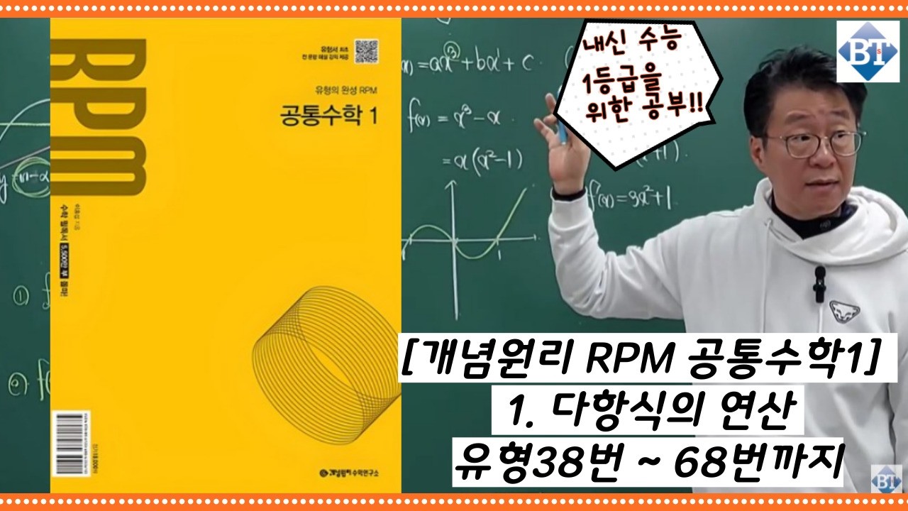 [개념원리 RPM 공통수학1]  1. 다항식의 연산 유형 38번~68번까지