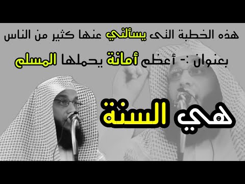 خطبة الجمعة أعظم أمانة يحملها المسلم الشيخ سليمان مبارك أبو إسلام رحمه الله 