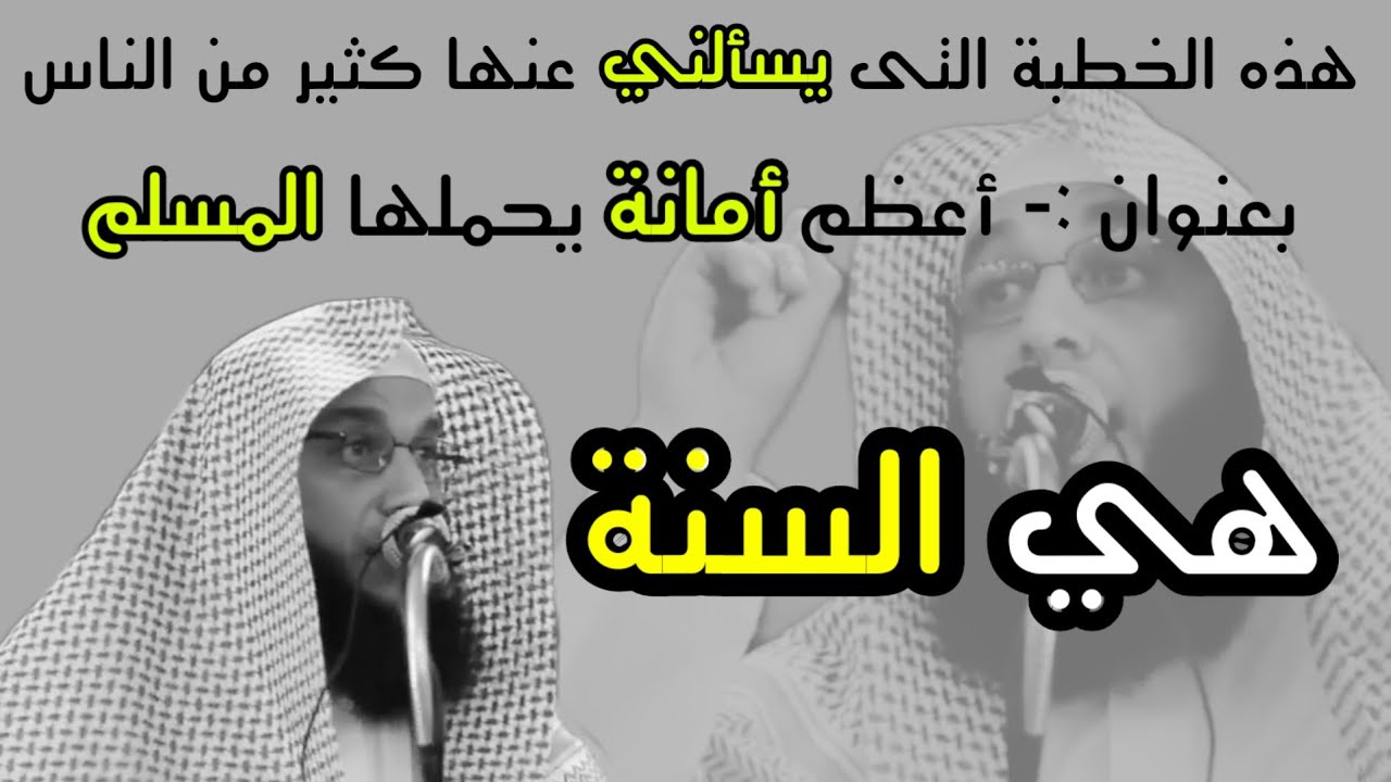 خطبة الجمعة _ أعظم أمانة يحملها المسلم _ الشيخ سليمان مبارك أبو إسلام 