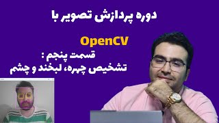 تشخیص چهره، چشم و لبخند با OpenCV | آموزش Haar Cascade در پردازش تصویر