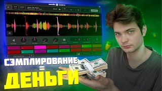 НАУЧИСЬ СЭМПЛИРОВАТЬ И ЗАРАБАТЫВАЙ НА ЭТОМ | FL STUDIO