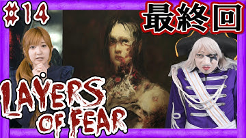 #14 END【ホラー】Layers of Fear | ゴー☆ジャス、渚のレイアーズオブフィアー(日本語版)