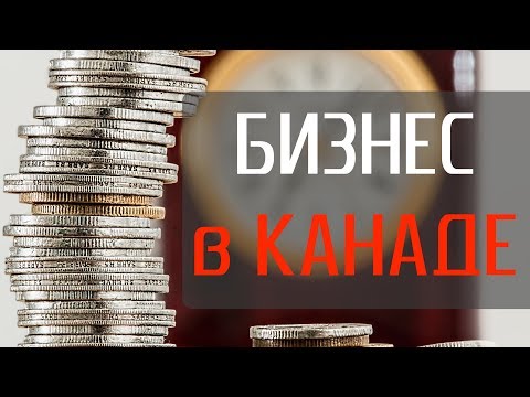 Видео: Кой е най-успешният бизнес в Канада?