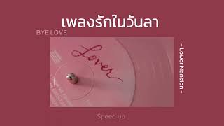 เพลงรักในวันลา ( BYE LOVE ) : Lower Mansion | [ speed up ]