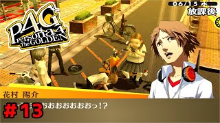 P4G】ペルソナ4 ザ・ゴールデン ストーリープレイ動画 ＃13【Steam