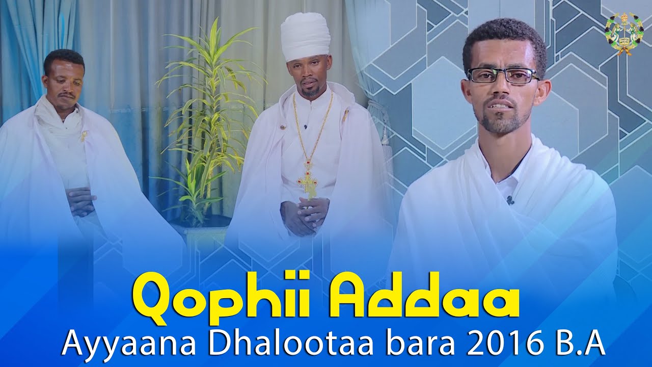 EOTC TV | Qophii Addaa Ayyaana Dhalootaa bara 2016 B.A - YouTube