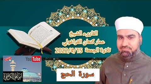 سورة الحج /القارئ عمار كنعان احمد القراغولي