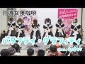 20201108《バタフライ・グラフィティ feat  初音ミク》│月讀女僕咖啡│【PF33】