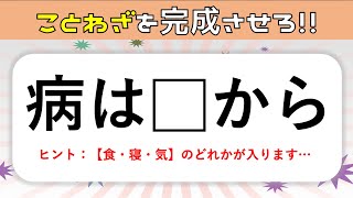 ことわざ穴埋めクイズ 簡単 面白い 言葉を入れて諺を完成させよう 高齢者向け脳トレ問題 2 Youtube