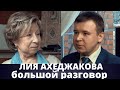 Лия Ахеджакова. Большой разговор