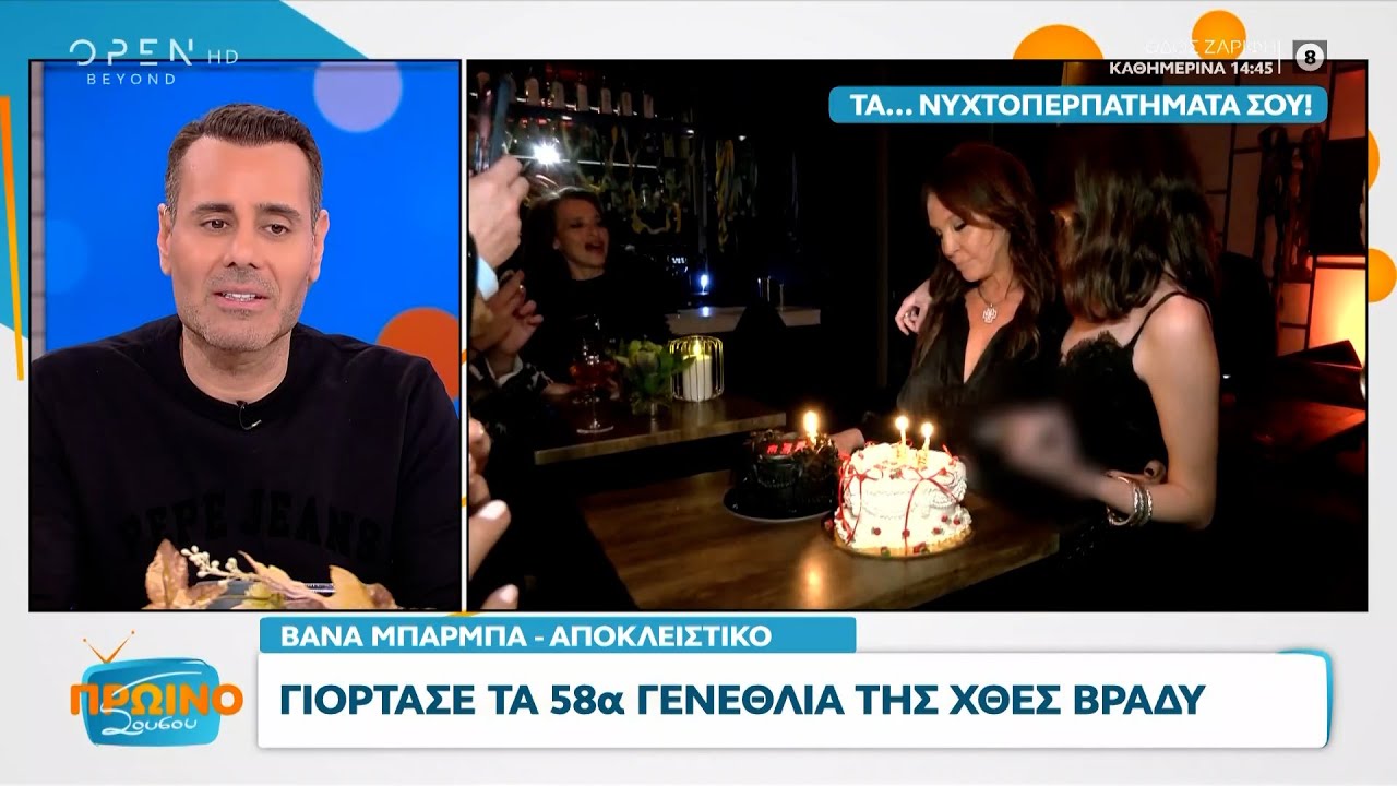 Βάνα Μπάρμπα: Γιόρτασε τα 58α γενέθλιά της | Πρωινό ΣουΣου 14/03/2024 | OPEN TV