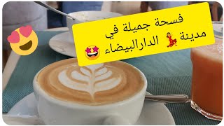 خريجة خفيفة  يوم الأحد? ? درنا لامارش / شميشة غزالة