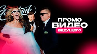 Промо видео ведущего Игорь Гаврилюк