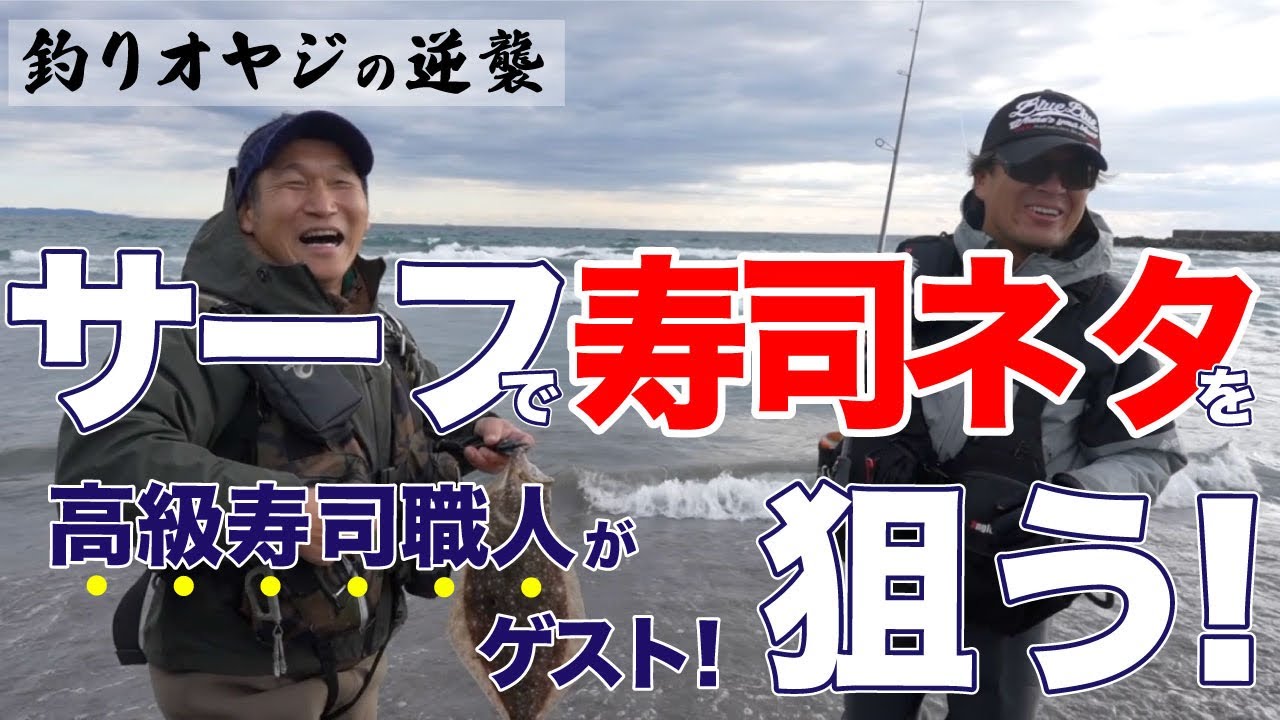 サーフで高級寿司ネタを釣れ！〜釣りオヤジの逆襲〜