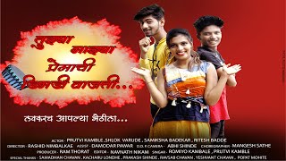 Tujhya mazya premachi dimadi vajati new marathi song making video
directed by rashid nimbalkar director = assitant damodar pawar ...
