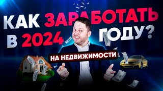 КАК ЗАРАБОТАТЬ В 2024 ГОДУ НА СТРОИТЕЛЬСТВЕ ДОМОВ? / ДМИТРИЙ СЕМЕНЕНКО #строительство #недвижимость