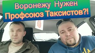 НУЖЕН ЛИ НАМ ПРОФСОЮЗ ТАКСИСТОВ | Probin Life Taxi