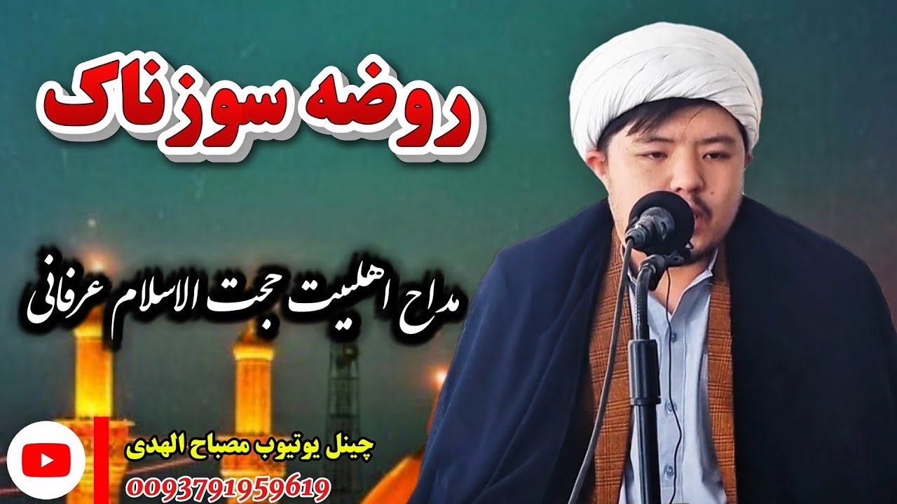 روضه زیبا ودلنشین به مناسبت ایام فاطمیه، توسط مداح اهلبیت حجت الاسلام عرفانی حفظه‌الله 