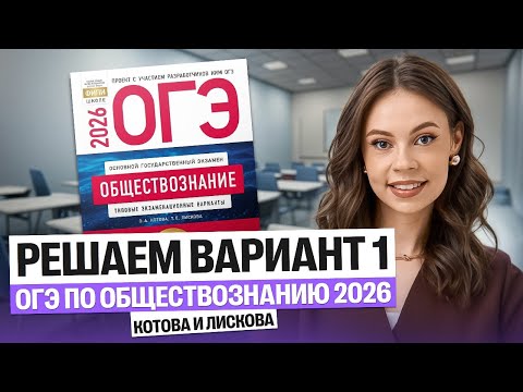 Solving Option 1 of the 2026 OGE in Social Studies by Kotova and Liskova | Nastya Korzheva