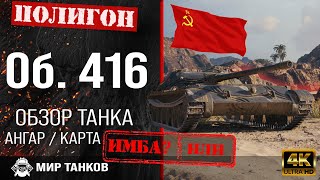 Обзор Объект 416 гайд средний танк СССР | перки Object 416 броня | бронирование Об. 416 оборудование