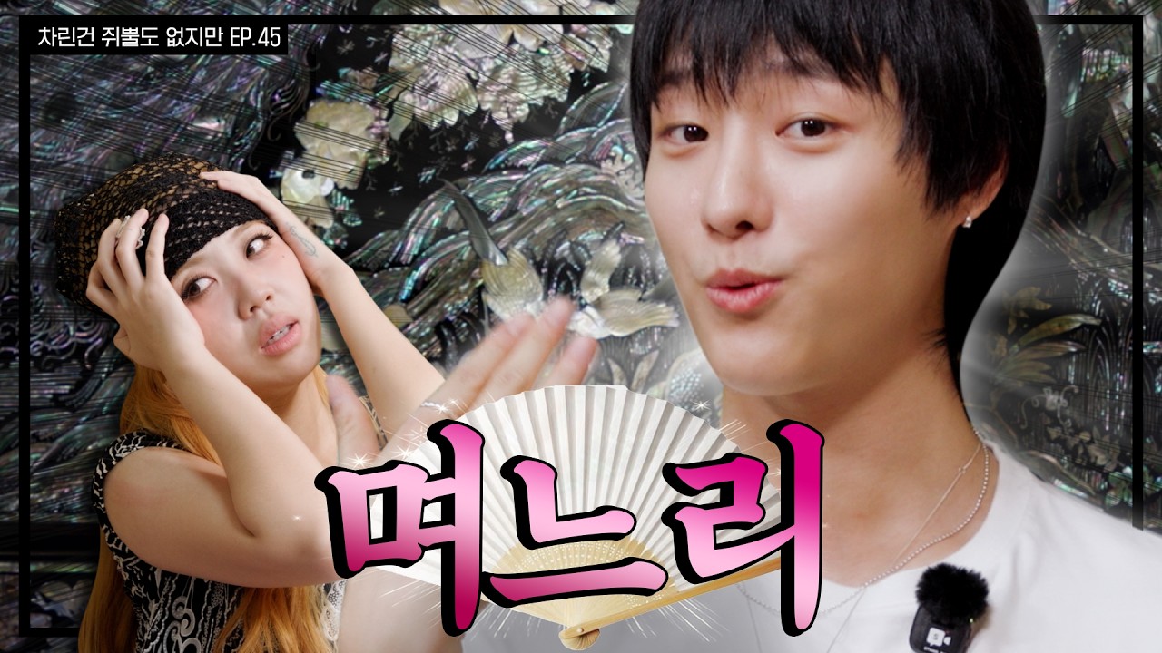 [SUB] 이영지 기강 잡는 레전드 MZ며느리 (안경-척)🤓   [차린건 쥐뿔도 없지만] EP.45