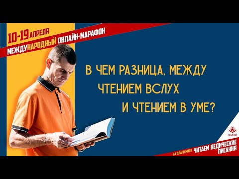 В чем разница между чтением вслух и чтением в уме? Владимир Слепцов. Подготовка к марафону.