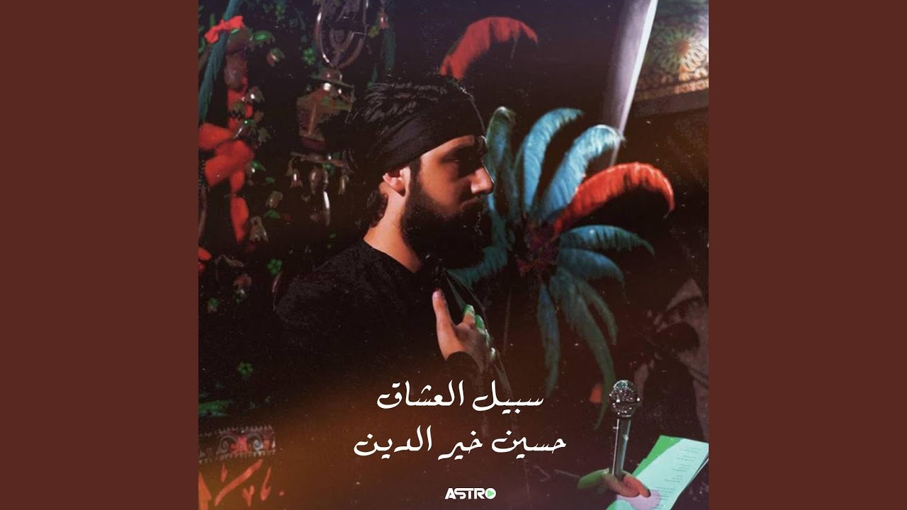 سبيل العشاق