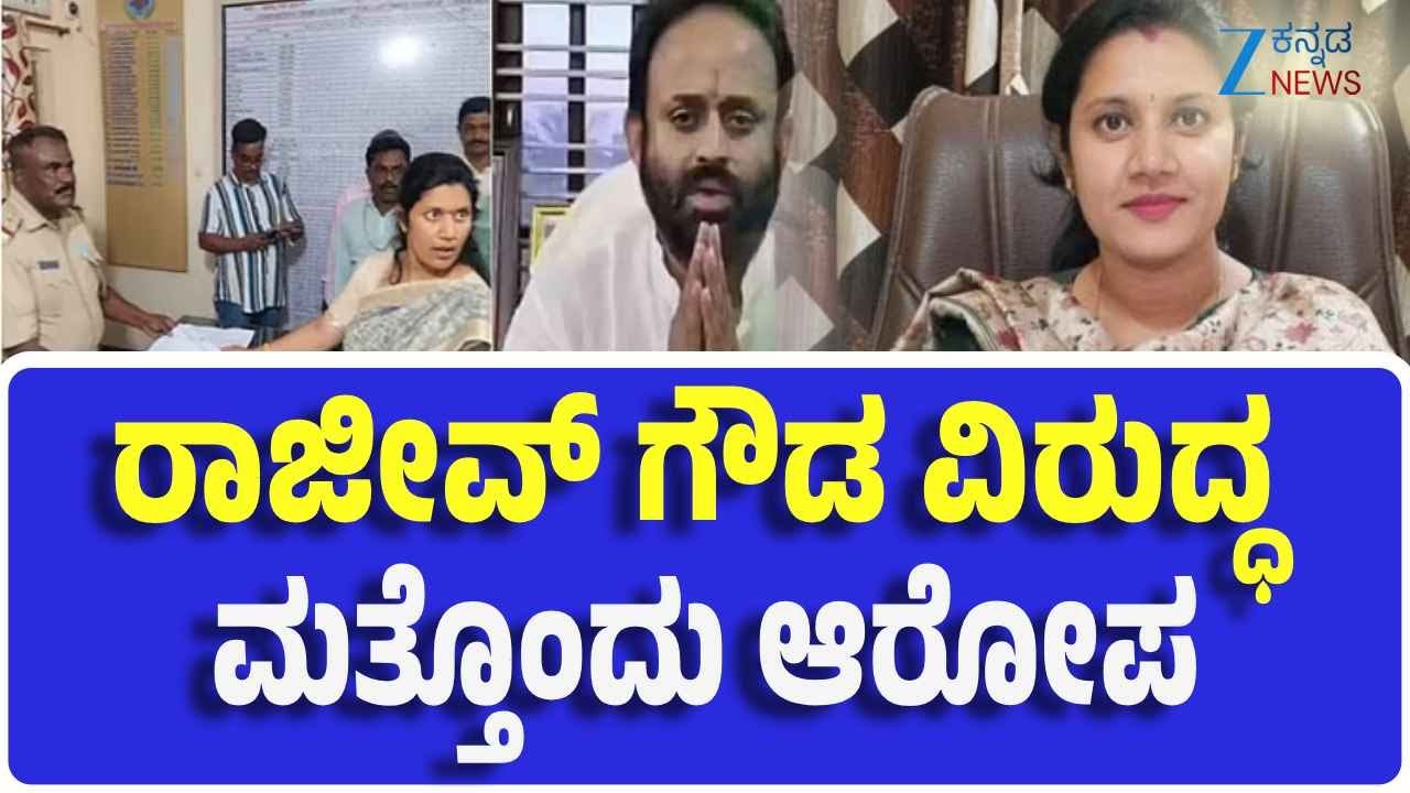 Rajeev Gowda  Case | Explainer | Row in Sidlaghatta | ಆರೋಪಿಗಾಗಿ 3 ತಂಡಗಳಿಂದ ಹುಡುಕಾಟ