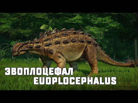 Динозавры. Эвоплоцефал. Euoplocephalus