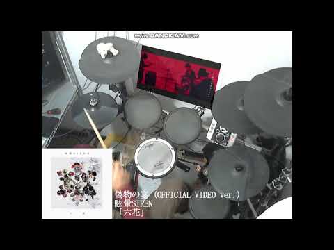 [Drum cover] 偽物の宴 - 眩暈SIREN : sayu (Grollschwert)