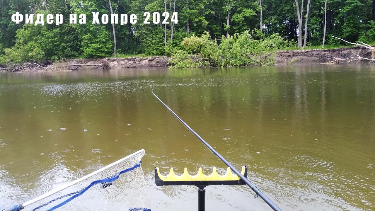 Фидер на Хопре 2024