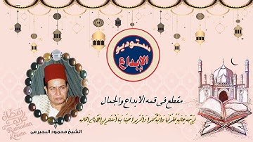 مقطع فى قمه الابداع من سورة الحاقة// الشيخ محمود البجيرمى
