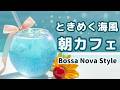 【朝カフェジャズ】🍹ときめく風色の朝｜Morning Cafe Jazz BGM – Bossa Nova Style