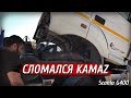 Арарат сломал камаз! Сменщик отмыл сканию.