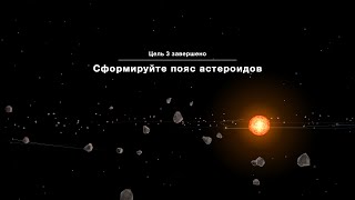 Пояс астероидов Cell to Singularity - Evolution Never Ends #50