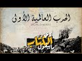 زي الكتاب ما بيقول الحرب العالمية الأولى 