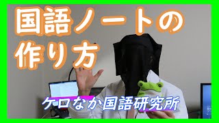 【中学国語】国語・理科・社会ノートの作り方～線と空間がかえるノートの世界～