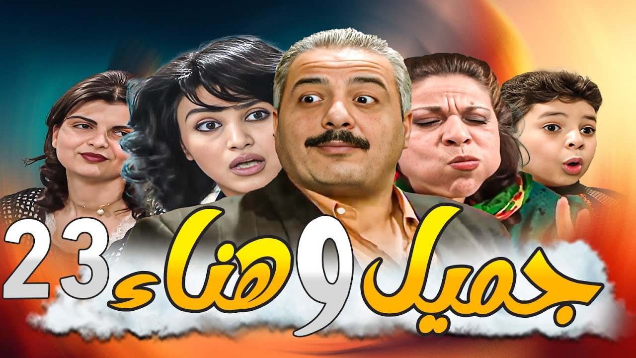 جميل وهناء النسخة الأصلية بدقة HD ـ الحلقة 23