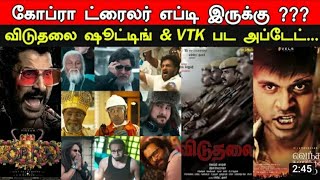 Kollywood cinemas talk| cobra trailer, VTK , Viduthalai part 2, pisasu 2 ,kanam