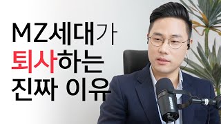 MZ세대가 퇴사하는 진짜 이유