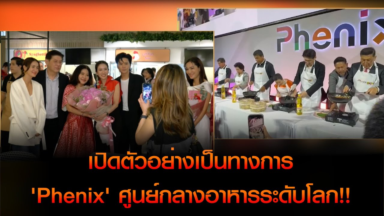 เปิดตัวอย่างเป็นทางการ 'Phenix อร่อยฟิน บินได้' ศูนย์กลางอาหารระดับโลก!!