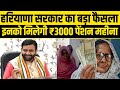 हरियाणा सरकार का बड़ा फैसला,इन लोगों को मिलेगी ₹3000 महीना पेंशन :- Haryana Pensioners News 2024