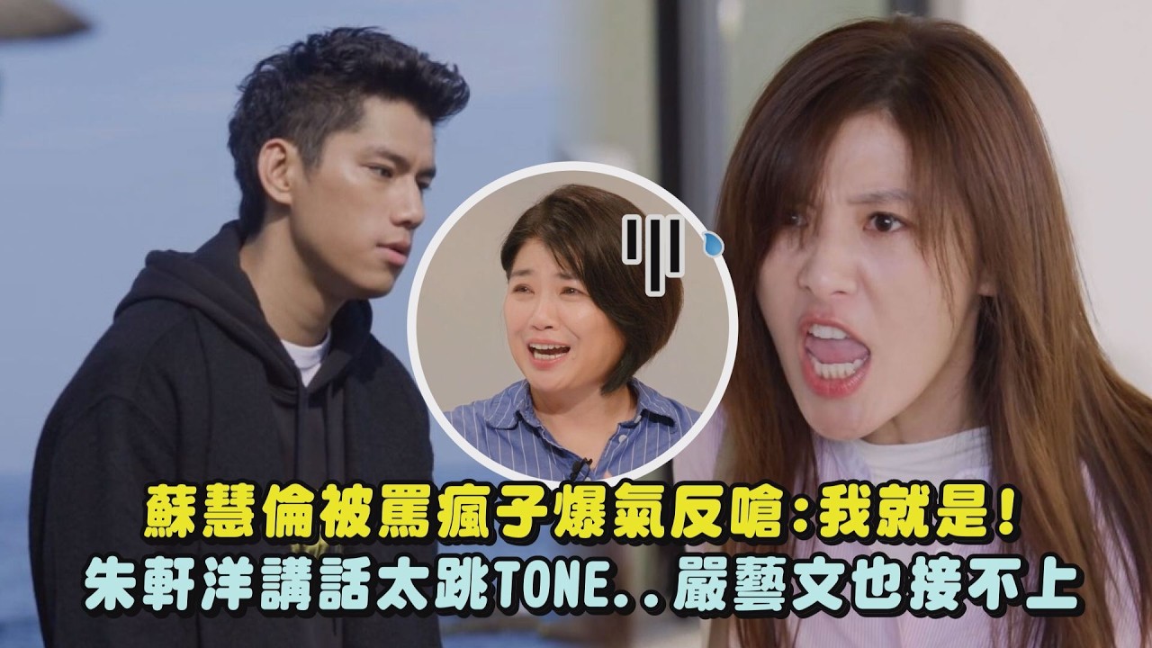 【欠妳的那場婚禮】蘇慧倫被罵瘋子爆氣反嗆:我就是!朱軒洋講話太跳TONE..嚴藝文也接不上｜完全娛樂