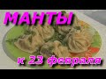 Манты. Как мы готовили.