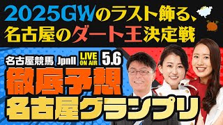 【名古屋グランプリJpnⅡ】【2025GWのラスト飾る、名古屋のダート王決定戦】楽天競馬でおなじみの著名人たちが名古屋競馬を徹底予想（楽天競馬LIVE「天国と地獄」）
