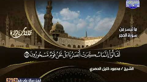 روائع التلاوات النادرة للشيخ محمود خليل الحصري سورة الحجر | قناة المجد للقرآن الكريم
