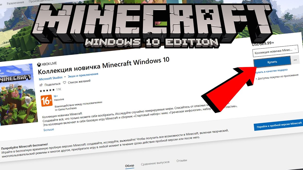 Включи купленный майнкрафт. Майнкрафт виндовс 10 эдишн. Где купить майнкрафт лицензию на ПК. Minecraft Windows 10 Edition купить. Стоит ли брать в майнкрафт.