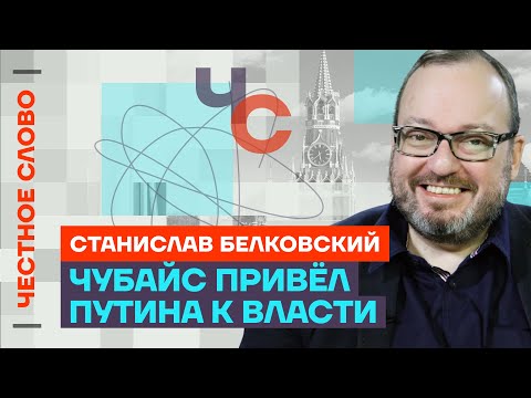 Белковский про Путина, вину Чубайса и алкоголизм Медведева 🎙 Честное слово со Станиславом Белковским