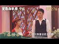 【寶島西米樂 守護】第276集 下集預告 | 台視八點檔年度大戲 | FORMOSA SEBIRO EP276