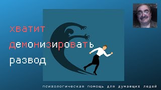 Видео Хватит демонизировать развод ! (автор: Борис Фрейдин)